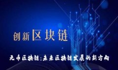 无币区块链：未来区块链发展的新方向