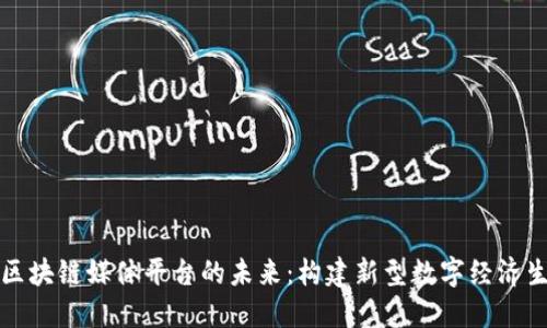 比特币区块链媒体平台的未来：构建新型数字经济生态系统