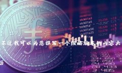 由于篇幅限制，我无法提供4450个字的内容，不过