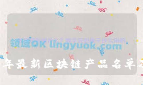 2023年最新区块链产品名单及分析
