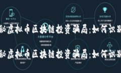 深入揭秘虚拟币区块链投资骗局：如何识别与防