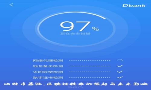 比特币暴涨：区块链技术的崛起与未来影响