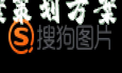 2023年区块链最新提案策划方案：引领未来的创新与发展