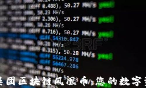 
盛世颂歌集团区块链凤凰币：您的数字资产新时代
