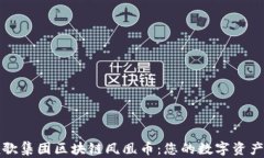 盛世颂歌集团区块链凤凰币：您的数字资产新时