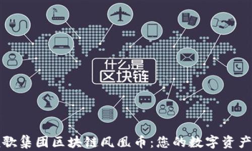 
盛世颂歌集团区块链凤凰币：您的数字资产新时代