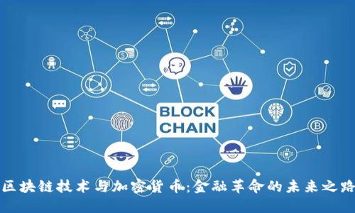 区块链技术与加密货币：金融革命的未来之路