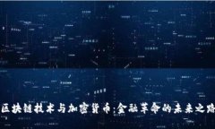 区块链技术与加密货币：金融革命的未来之路