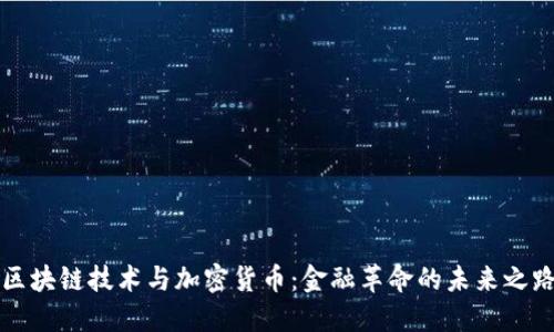区块链技术与加密货币：金融革命的未来之路