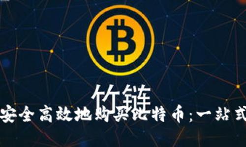 如何安全高效地购买比特币：一站式指南