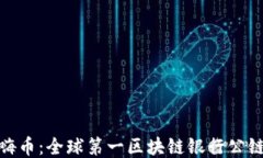 探索Hi嗨币：全球第一区块链银行公链的未来