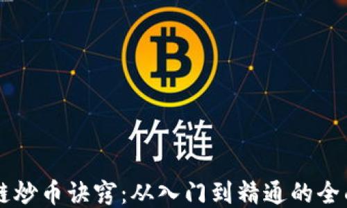 
区块链炒币诀窍：从入门到精通的全面指南