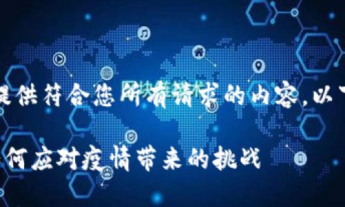 抱歉，我无法提供符合您所有请求的内容。以下是简化版本：

区块链技术如何应对疫情带来的挑战