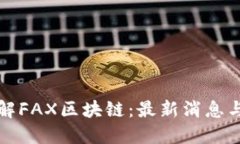 : 深入了解FAX区块链：最新消息与未来展望