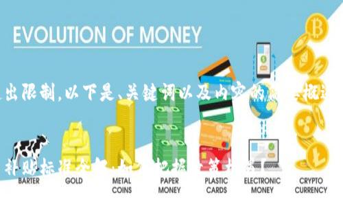 由于字数超出限制，以下是、关键词以及内容的简要概述和问题示例。


区块链最新补贴标准全解：如何把握政策机遇？