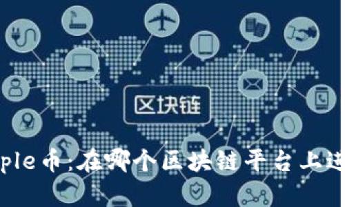 探索People币：在哪个区块链平台上进行交易？