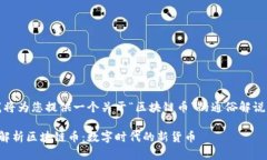 在这里，我将为您提供一个关于“区块链币”的