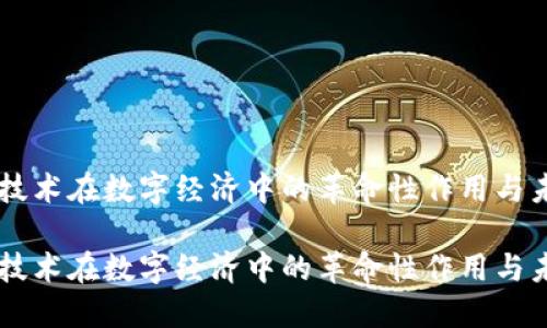 区块链技术在数字经济中的革命性作用与未来展望

区块链技术在数字经济中的革命性作用与未来展望