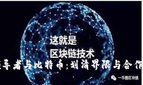 区块链领导者与比特币：划清界限与合作的新时代