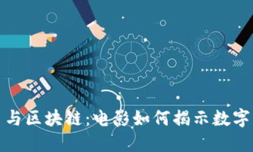 探索比特币与区块链：电影如何揭示数字货币的未来