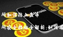 区块链交易所如何防止盗币区块链交易所安全措