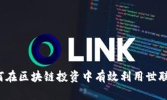 如何在区块链投资中有效利用世联币？