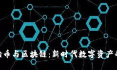 : 酷狗币与区块链：新时代数字资产的崛起