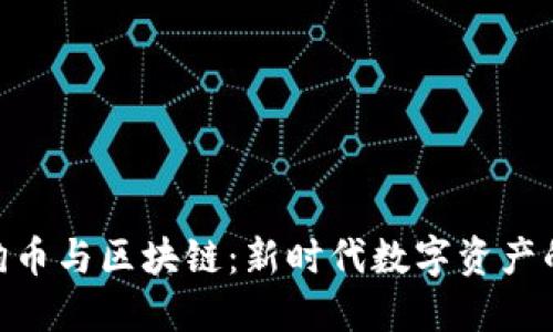 : 酷狗币与区块链：新时代数字资产的崛起