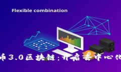 : 波卡币3.0区块链：开启去中心化新纪元