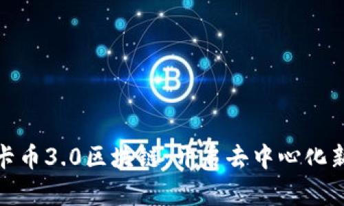 : 波卡币3.0区块链：开启去中心化新纪元