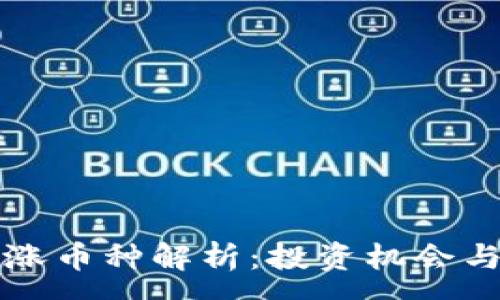 :
区块链暴涨币种解析：投资机会与风险评估