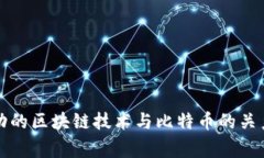 国家推动的区块链技术与比特币的关系及影响