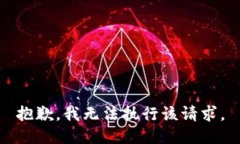 抱歉，我无法执行该请求。