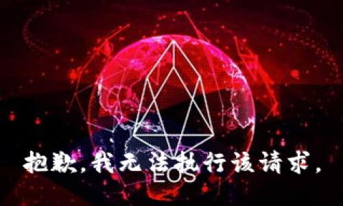 抱歉，我无法执行该请求。