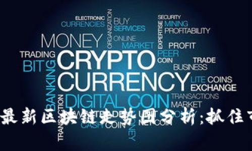 2023年最新区块链走势图分析：抓住市场脉搏