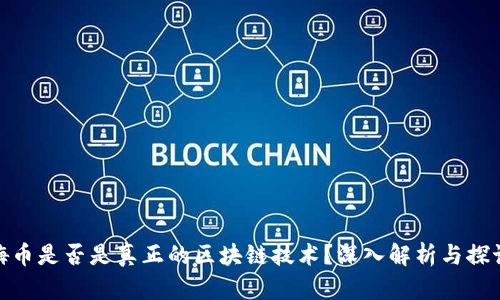 嗨币是否是真正的区块链技术？深入解析与探讨