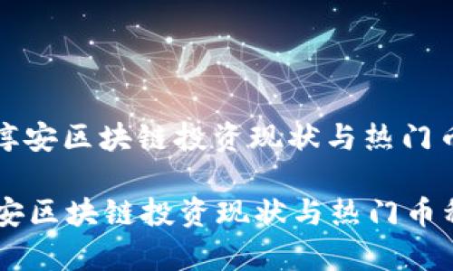 : 杭州淳安区块链投资现状与热门币种分析

杭州淳安区块链投资现状与热门币种分析