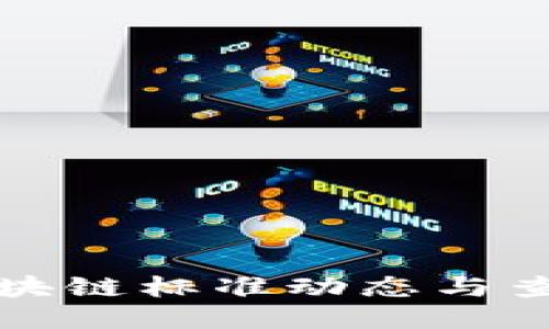 最新区块链标准动态与查询指南