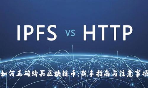 如何正确购买区块链币：新手指南与注意事项