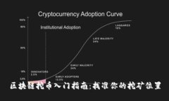 区块链挖币入门指南：找准你的挖矿位置