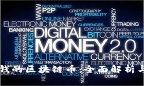 可以兑换钱的区块链币：全面解析与投资指南