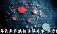 揭露2023年最新区块链诈骗名单：长沙地区的警示