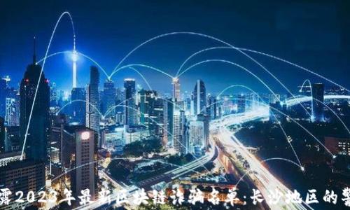 
揭露2023年最新区块链诈骗名单：长沙地区的警示