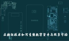  区块链技术如何重塑数字货币与股票市场
