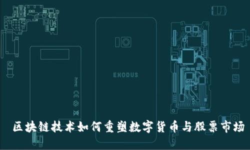  区块链技术如何重塑数字货币与股票市场
