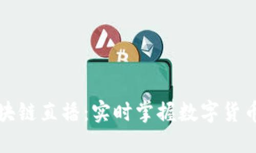 比特币区块链直播：实时掌握数字货币的每一步