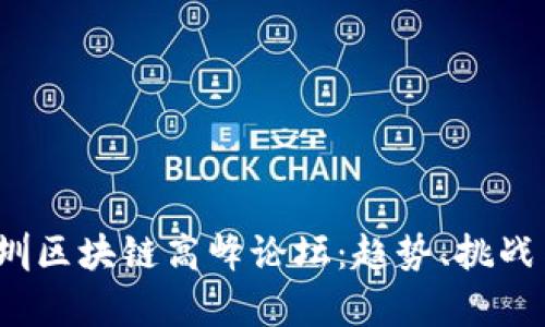 2023年深圳区块链高峰论坛：趋势、挑战与机遇解析