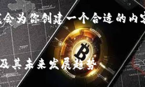 不支持直接输入，但我会为你创建一个合适的内容框架。请看以下内容：


香港区块链最新动态及其未来发展趋势