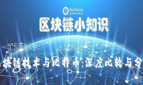 区块链技术与比特币：深度比较与分析
