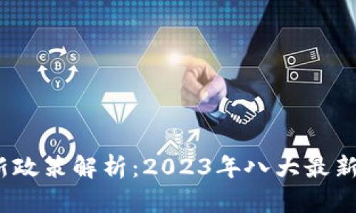  区块链行业新政策解析：2023年八大最新政策及其影响